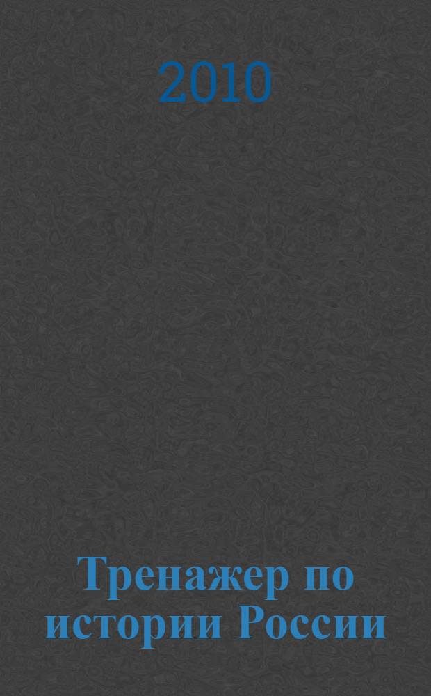 Тренажер по истории России : XX - начало XXI века