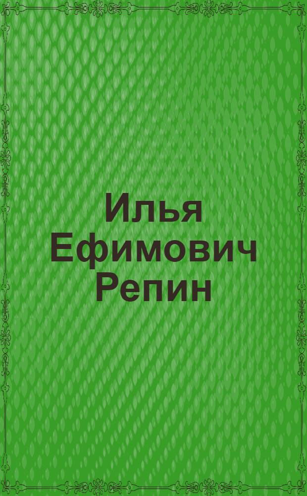 Илья Ефимович Репин