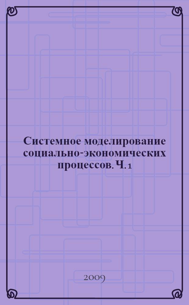 Системное моделирование социально-экономических процессов. Ч. 1