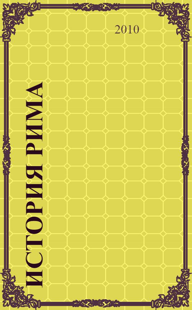 История Рима