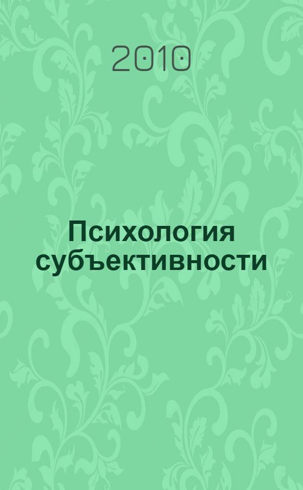 Психология субъективности: опыт неклассического осмысления человека. Психотехническая теория смысла жизни : монография