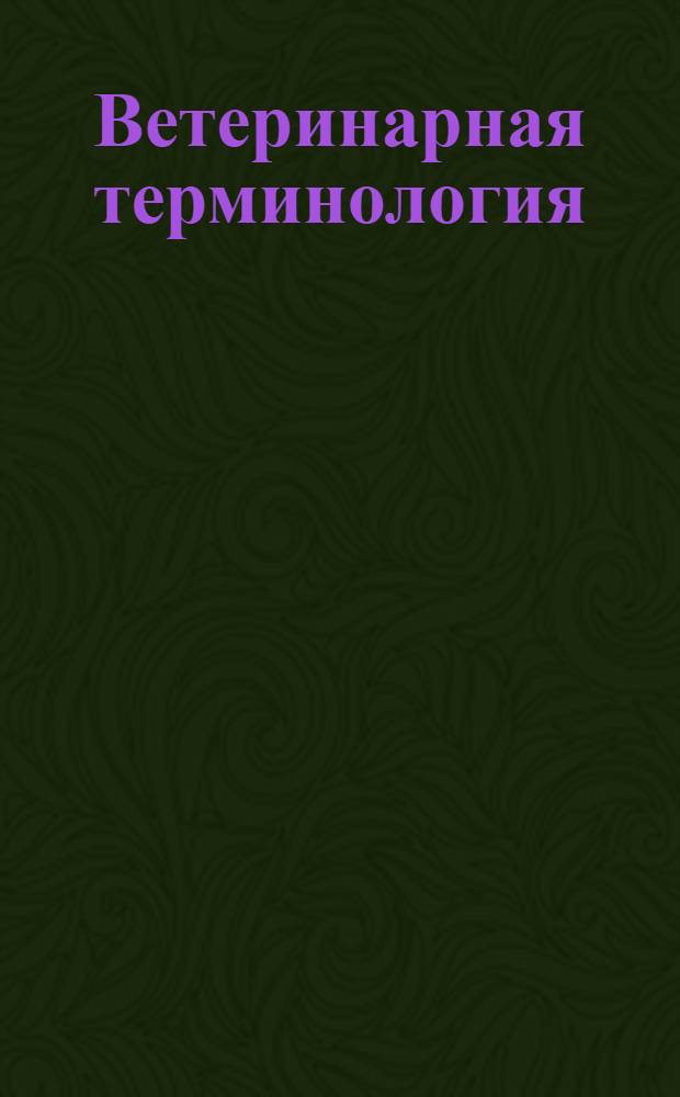Ветеринарная терминология : интерактивное наглядное пособие