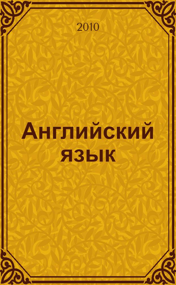 Английский язык : справочник и упражнения