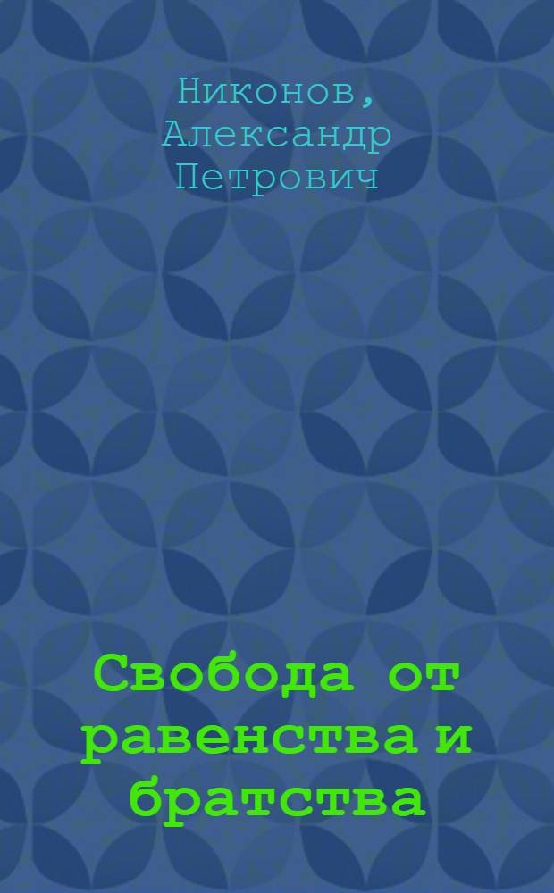 Свобода от равенства и братства : моральный кодекс строителя капитализма
