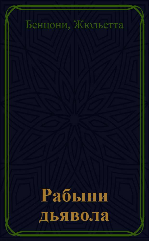 Рабыни дьявола