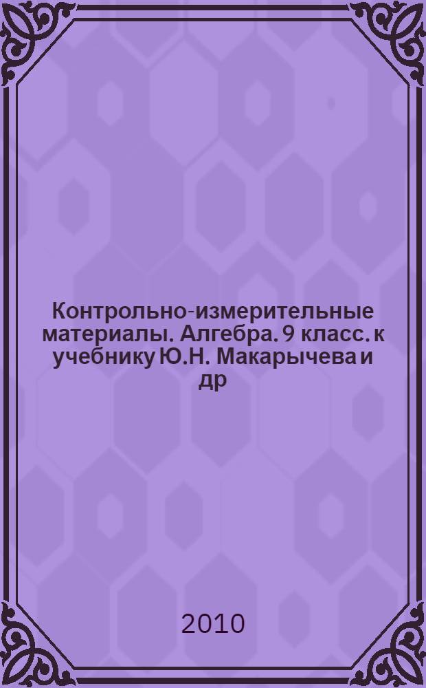 Контрольно-измерительные материалы. Алгебра. 9 класс. к учебнику Ю.Н. Макарычева и др. (М.: Просвещение)