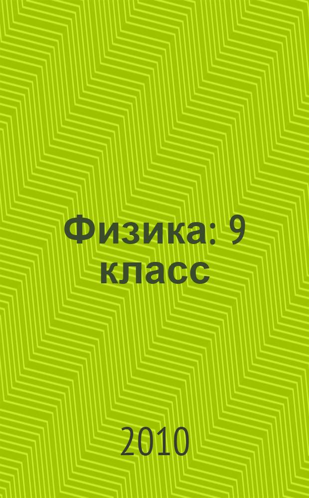 Физика : 9 класс : задачник для общеобразовательных учреждений