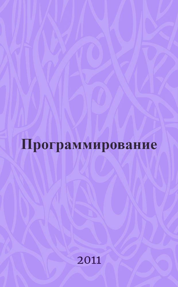 Программирование : теоремы и задачи
