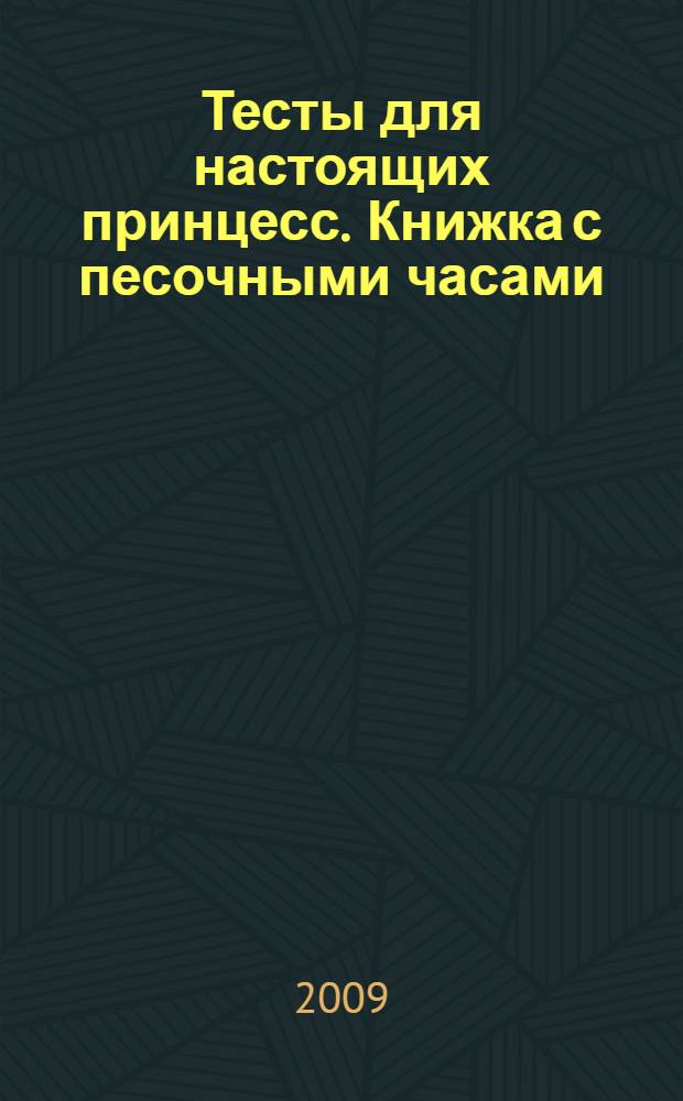 Тесты для настоящих принцесс. Книжка с песочными часами