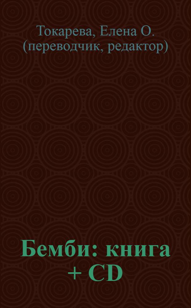 Бемби : книга + CD : для чтения взрослыми детям