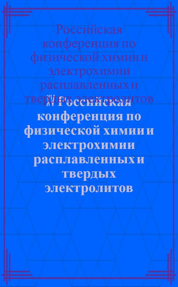 XV Российская конференция по физической химии и электрохимии расплавленных и твердых электролитов (с международным участием) "Физическая химия и электрохимия расплавленных электролитов" : тезисы докладов