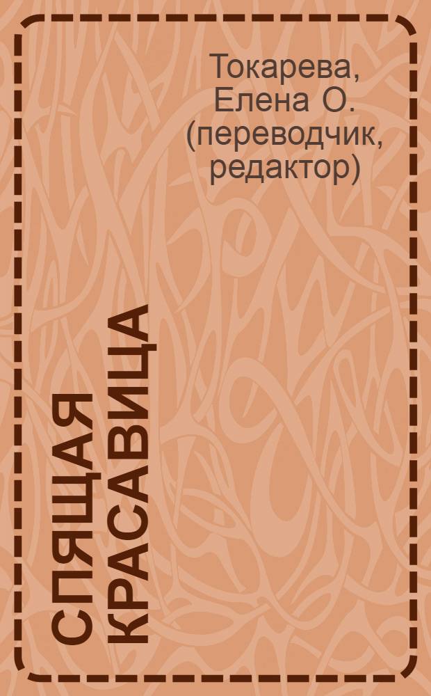 Спящая красавица : книга + CD : для чтения взрослыми детям