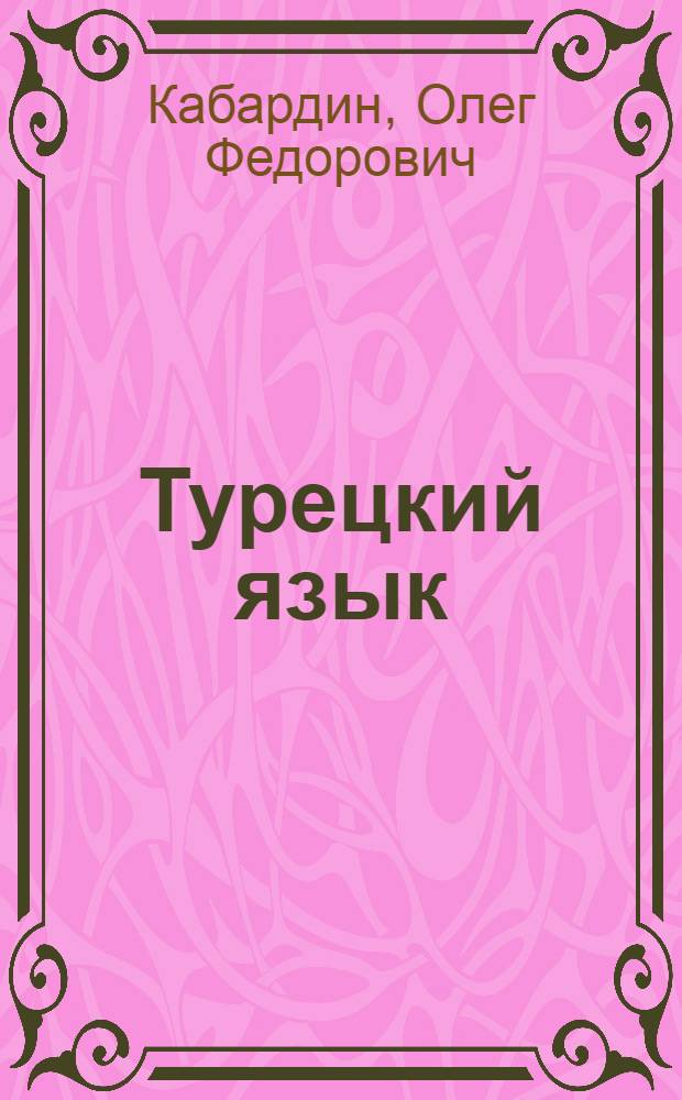 Турецкий язык : самоучитель для начинающих