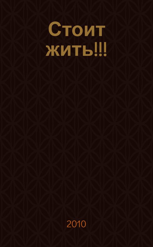 Стоит жить!!! : стихи, песни