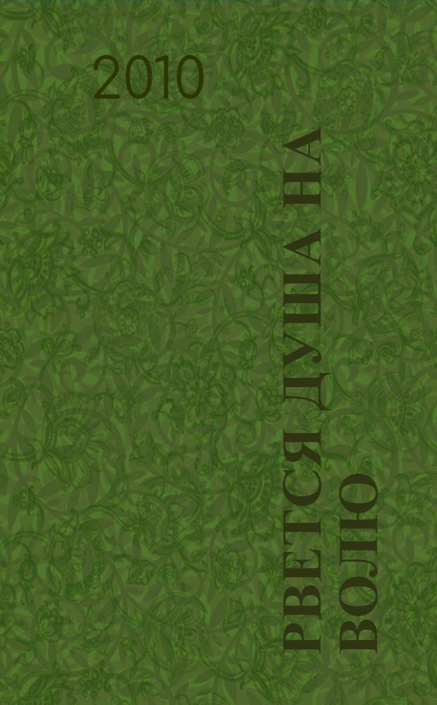 Рвется душа на волю : стихотворения