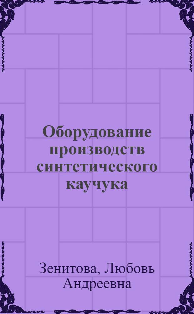 Оборудование производств синтетического каучука : учебное пособие