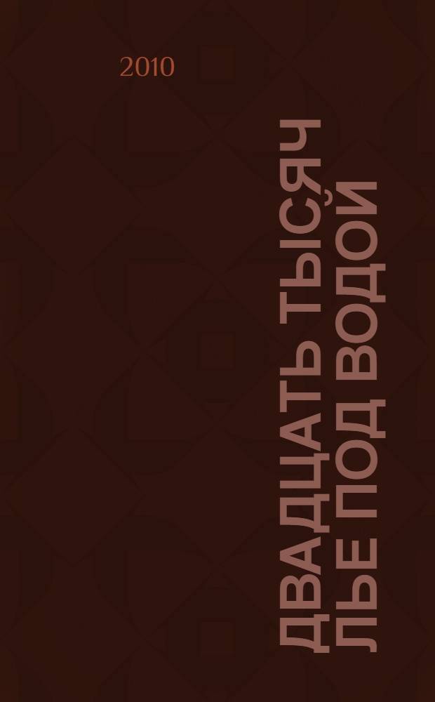 Двадцать тысяч лье под водой : роман