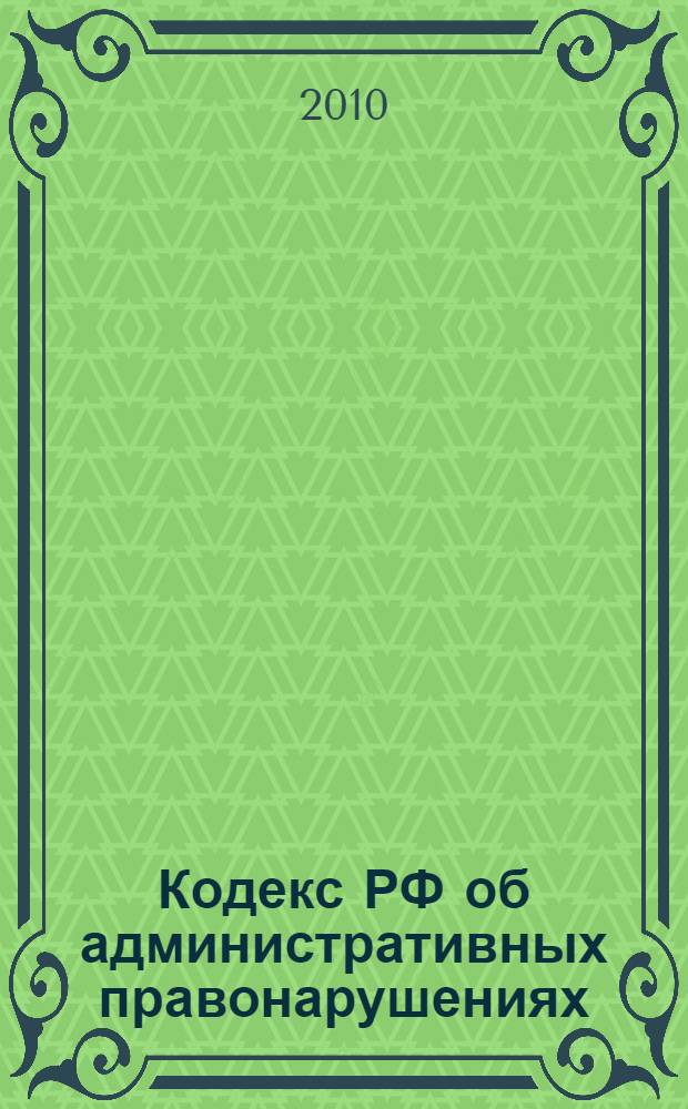 Кодекс РФ об административных правонарушениях : текст с изменениями и дополнениями на 25 сентября 2010 года : от 30 декабря 2001 года N°195-Ф3 : принят Государственной Думой 20 декабря 2001 года : одобрен Советом Федерации 26 декабря 2001 года : (в ред. Федеральных законов от 25.04.2002 N° 41-Ф3 ... от 27.07.2010 N° 239-ФЗ)
