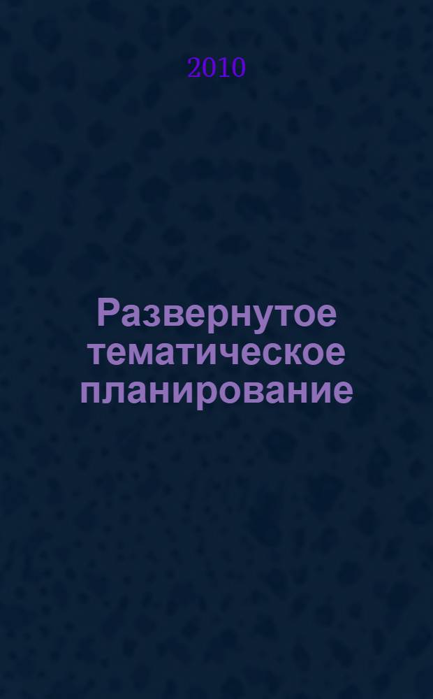 Развернутое тематическое планирование: 3 класс: образовательная программа "Начальная школа XXI века"