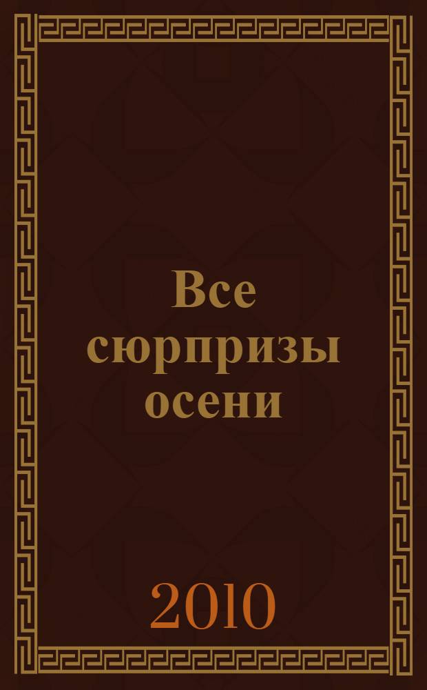 Все сюрпризы осени : повесть : для среднего школьного возраста
