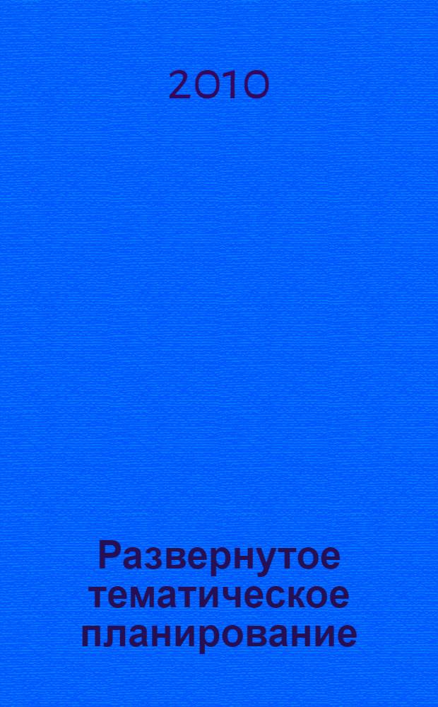 Развернутое тематическое планирование: 4 класс: образовательная программа "Начальная школа XXI века"