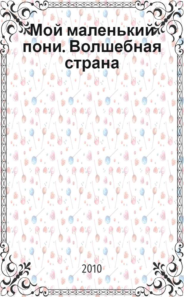 Мой маленький пони. Волшебная страна : 5 мозаик внутри : для чтения взрослыми детям