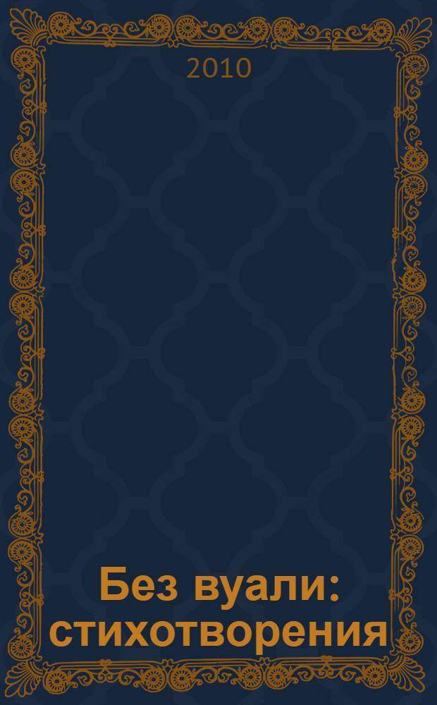 Без вуали : стихотворения
