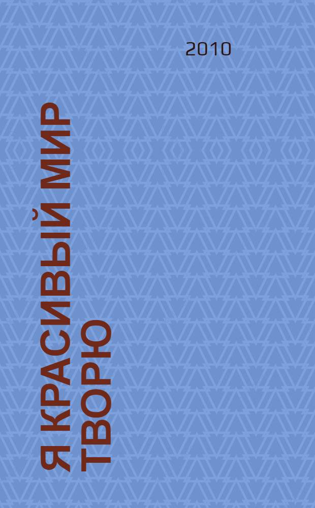 Я красивый мир творю: рабочая тетрадь