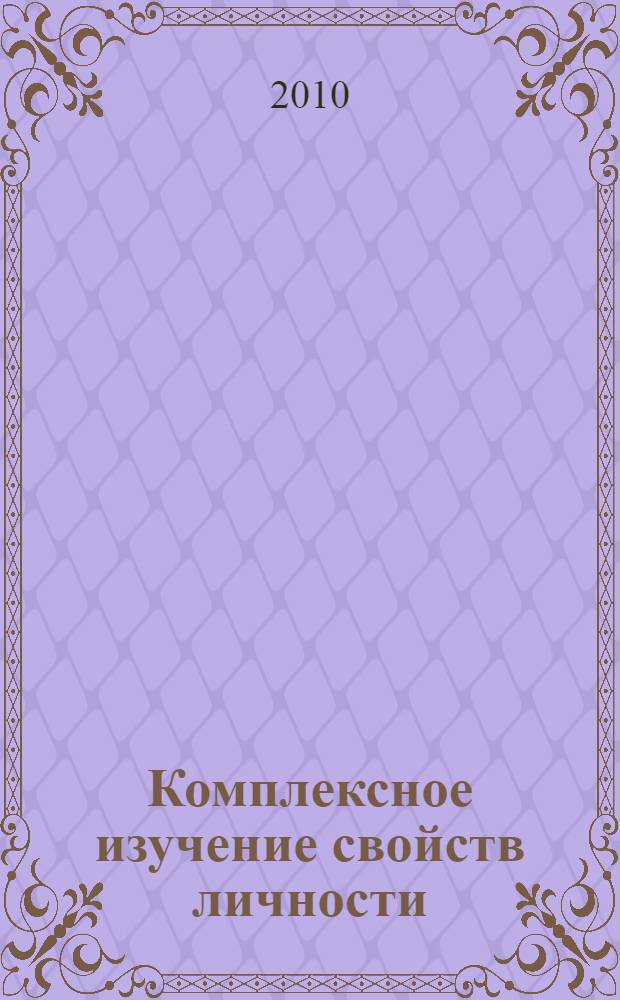 Комплексное изучение свойств личности: системно-функциональный подход : коллективная монография