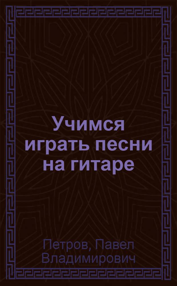 Учимся играть песни на гитаре : всего 8 аккордов