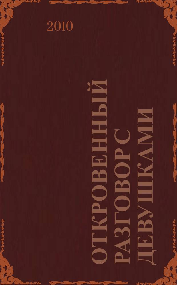 Откровенный разговор с девушками