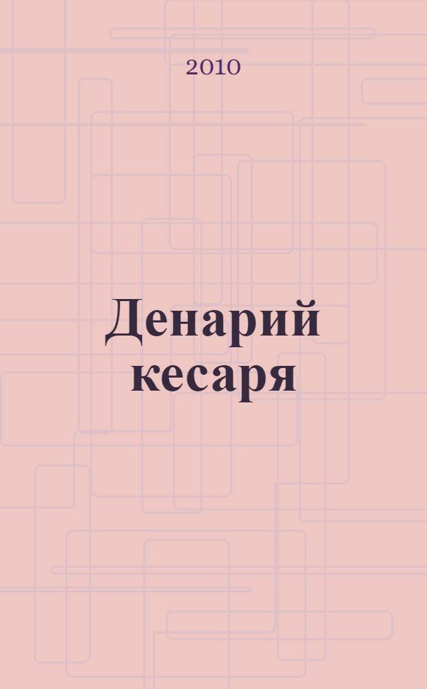 Денарий кесаря : повесть : в полной авторской версии