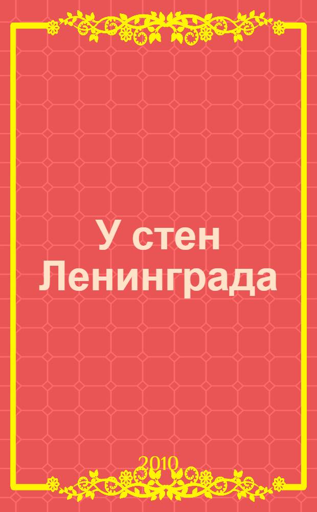 У стен Ленинграда