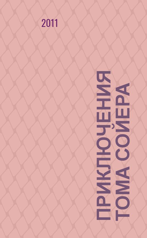 Приключения Тома Сойера : роман : для среднего школьного возраста