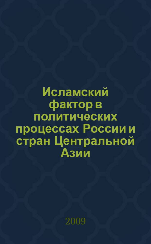 Исламский фактор в политических процессах России и стран Центральной Азии