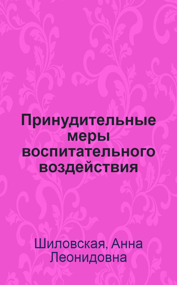 Принудительные меры воспитательного воздействия: оценка состояния и перспективы развития
