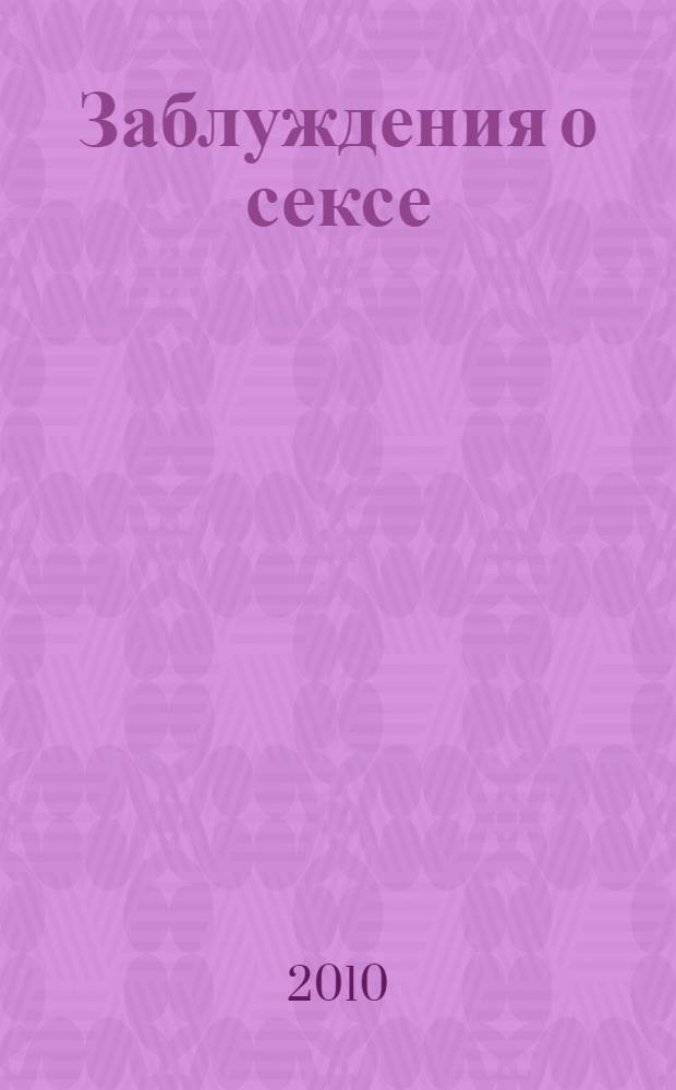 Заблуждения о сексе