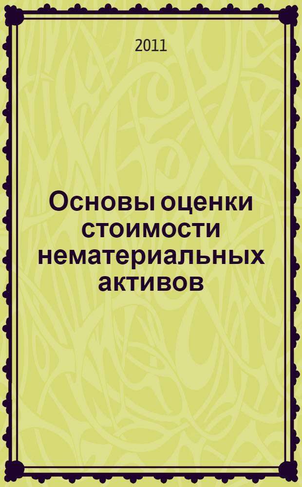 Основы оценки стоимости нематериальных активов