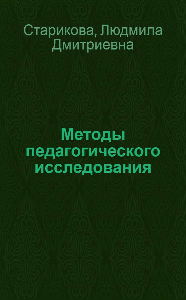 Методы педагогического исследования : учебное пособие