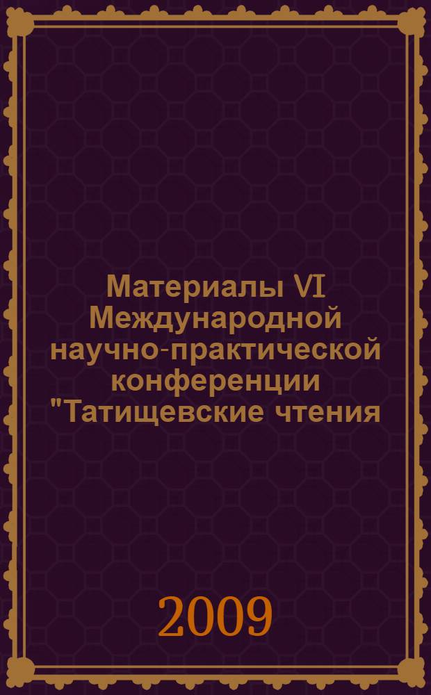 Материалы VI Международной научно-практической конференции "Татищевские чтения: актуальные проблемы науки и практики", 16-19 апреля 2009 г.. Актуальные проблемы экологии и охраны окружающей среды