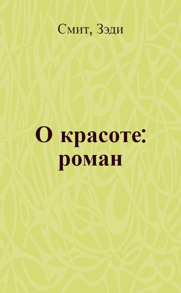 О красоте : роман