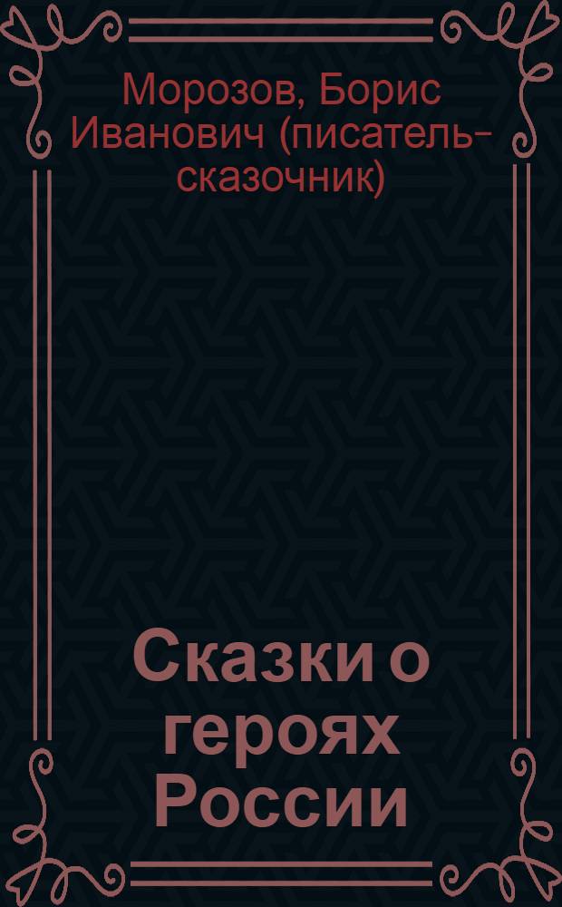 Сказки о героях России