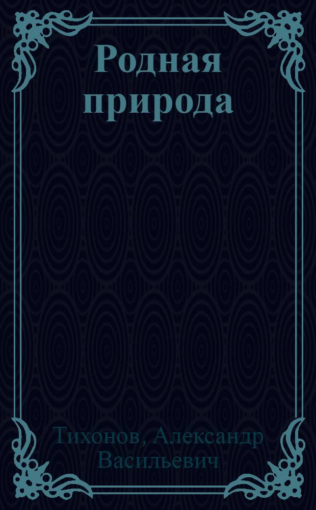 Родная природа : рассказы и сказки о животных : внеклассное чтение : 1-4 класс