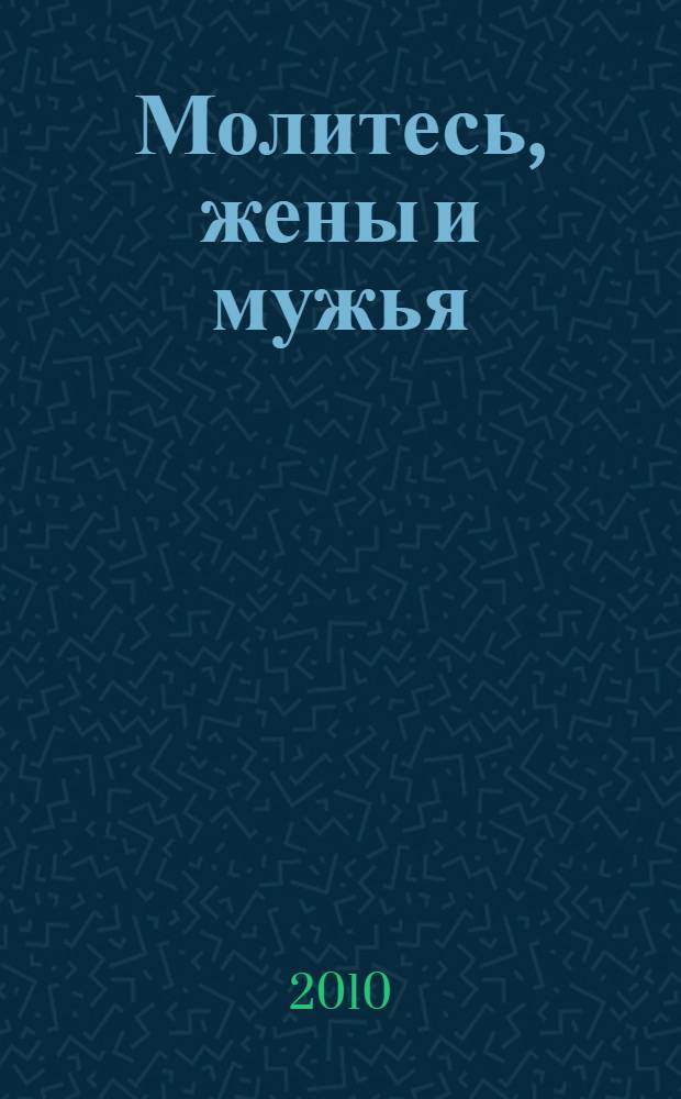 Молитесь, жены и мужья : в помощь молодой семье : с приложением молитв