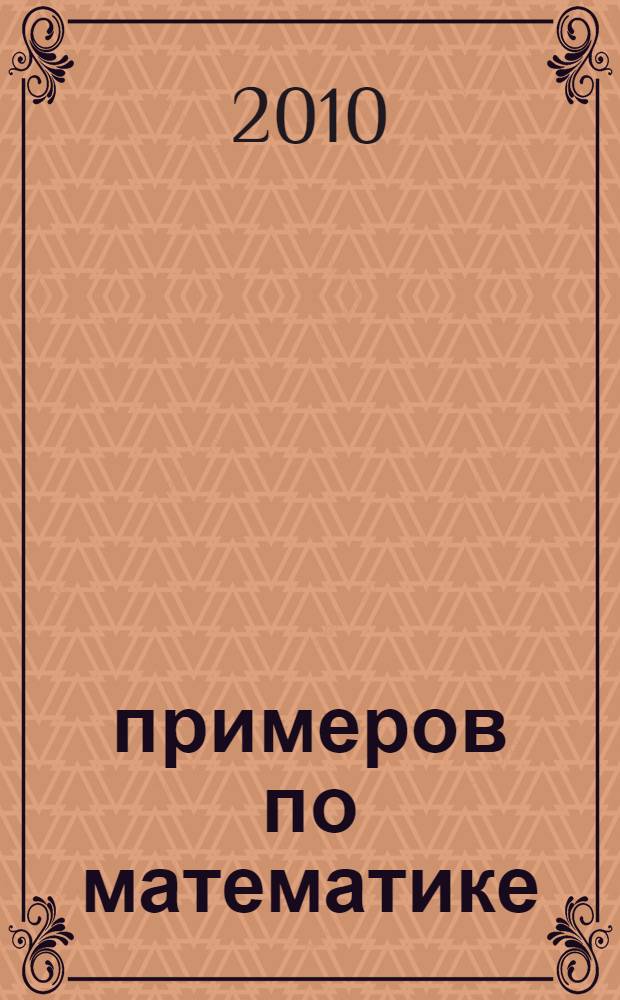 5000 примеров по математике : счет в пределах 1000 : 3 класс