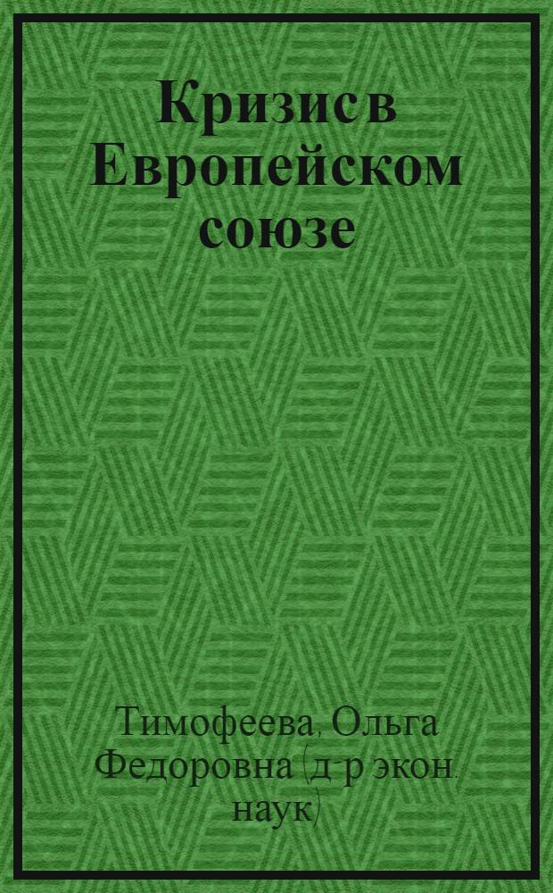 Кризис в Европейском союзе : последствия, анализ, перспективы