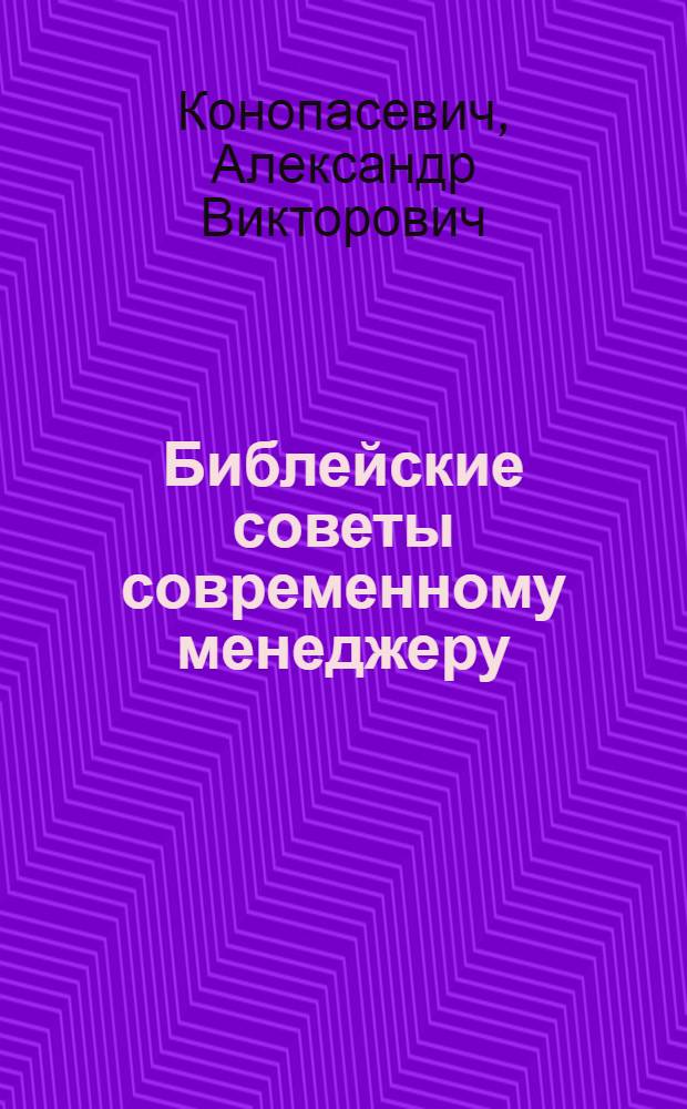 Библейские советы современному менеджеру