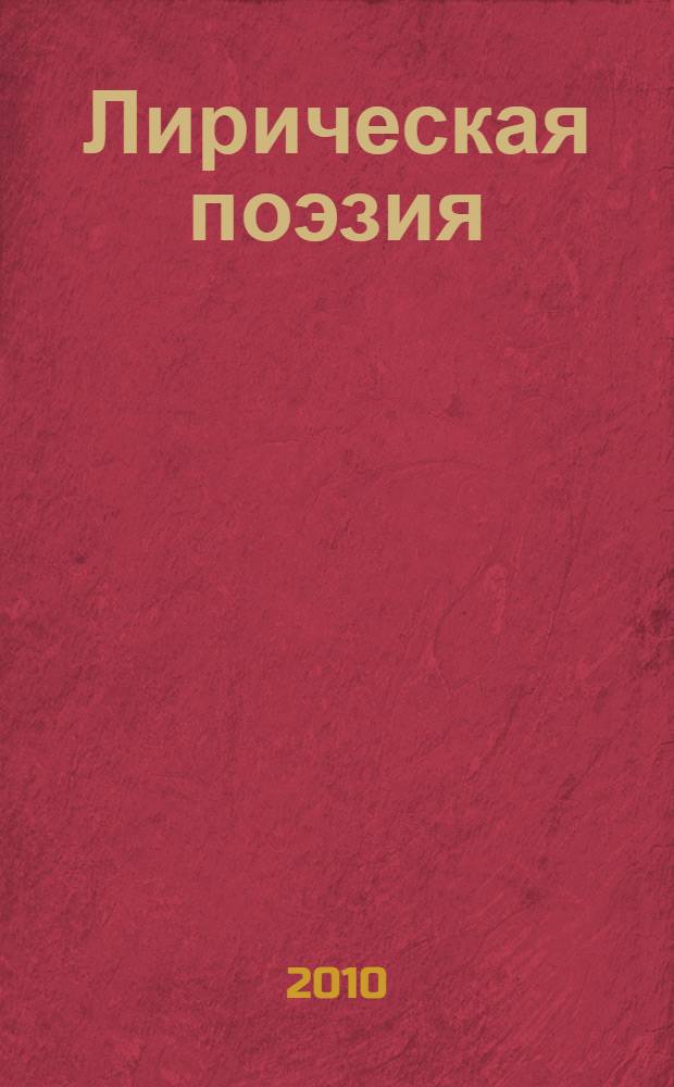 Лирическая поэзия