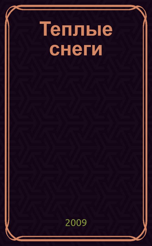 Теплые снеги : стихи разных лет