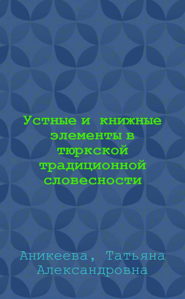 Устные и книжные элементы в тюркской традиционной словесности: турецкая городская повесть : автореферат диссертации на соискание ученой степени к. филол. н. : специальность 10.01.09 <фольклористика>